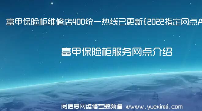 富甲保险柜维修店400统一热线已更新{2022指定网点A