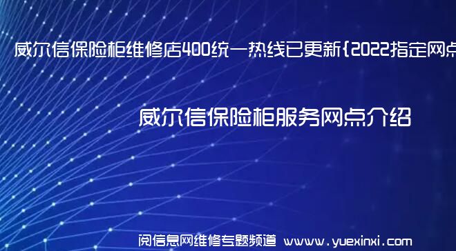 威尔信保险柜维修店400统一热线已更新{2022指定网点}