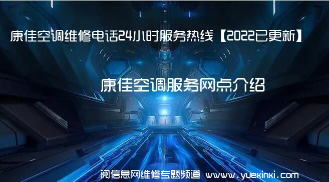 康佳空调维修电话24小时服务热线【2022已更新】