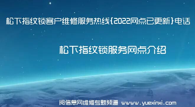 松下指纹锁客户维修服务热线{2022网点已更新}电话