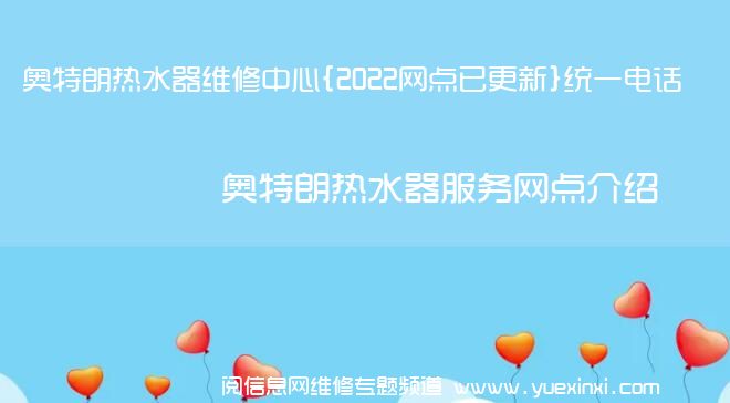 奥特朗热水器维修中心{2022网点已更新}统一电话