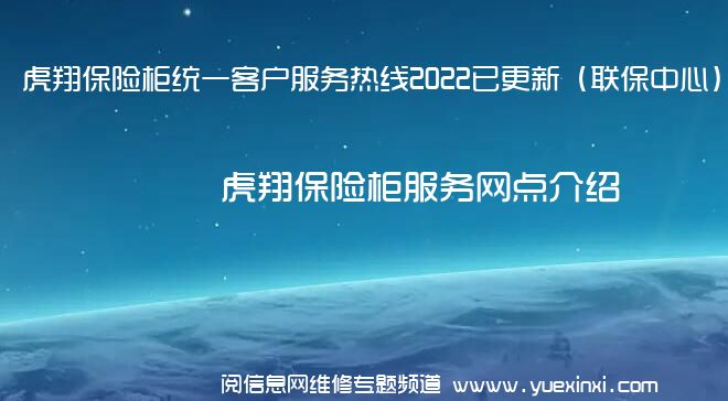 虎翔保险柜统一客户服务热线2022已更新（联保中心）