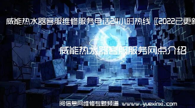 威能热水器客服维修服务电话24小时热线〖2022已更新〗