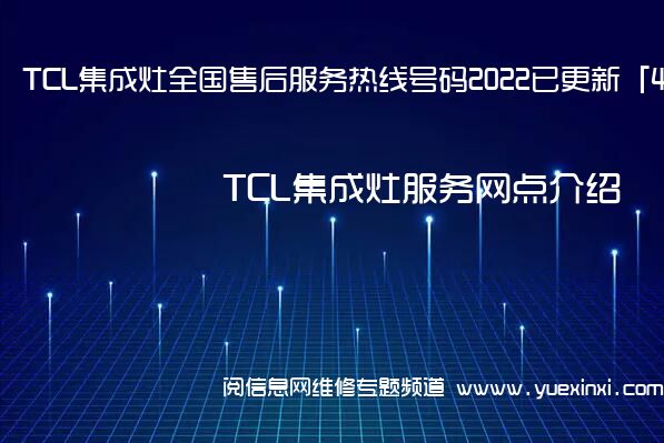 TCL集成灶全国售后服务热线号码2022已更新「400热线」