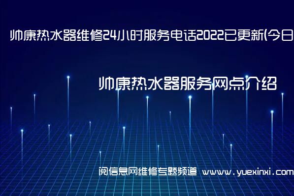 帅康热水器维修24小时服务电话2022已更新(今日/更新)