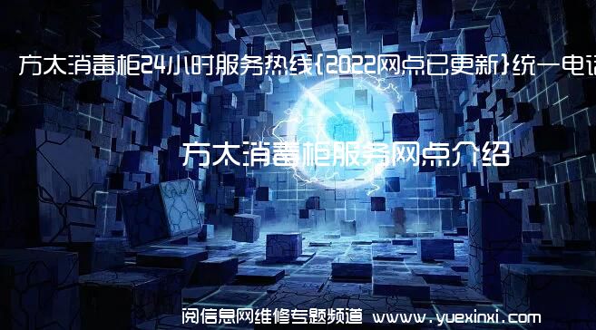 方太消毒柜24小时服务热线{2022网点已更新}统一电话