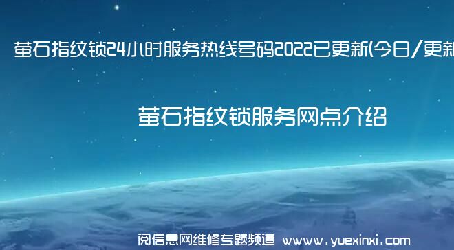 萤石指纹锁24小时服务热线号码2022已更新(今日/更新)