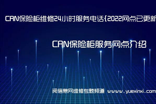 CRN保险柜维修24小时服务电话{2022网点已更新}维修中心