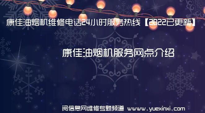 康佳油烟机维修电话24小时服务热线【2022已更新】