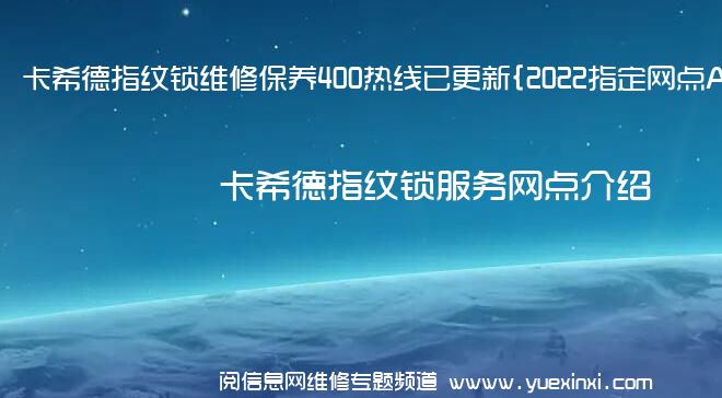 卡希德指纹锁维修保养400热线已更新{2022指定网点AAA