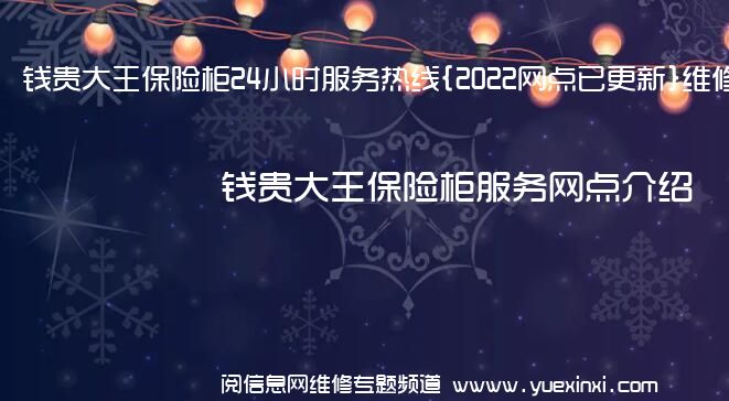 钱贵大王保险柜24小时服务热线{2022网点已更新}维修电话