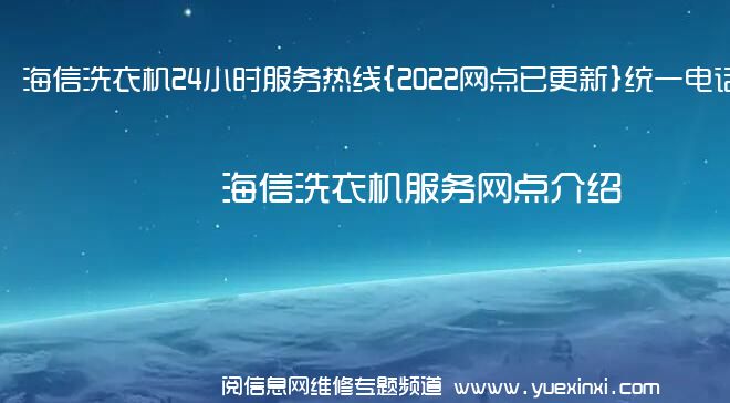 海信洗衣机24小时服务热线{2022网点已更新}统一电话