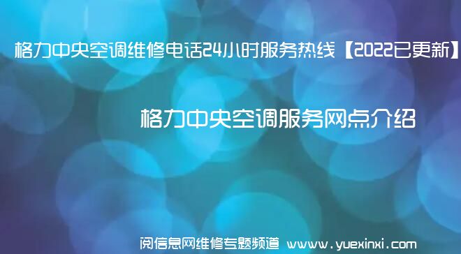 格力中央空调维修电话24小时服务热线【2022已更新】