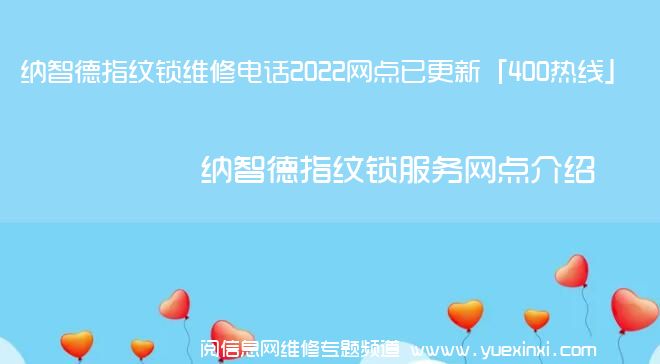 纳智德指纹锁维修电话2022网点已更新「400热线」