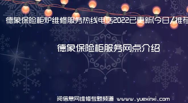 德象保险柜炉维修服务热线电话2022已更新(今日/推荐)