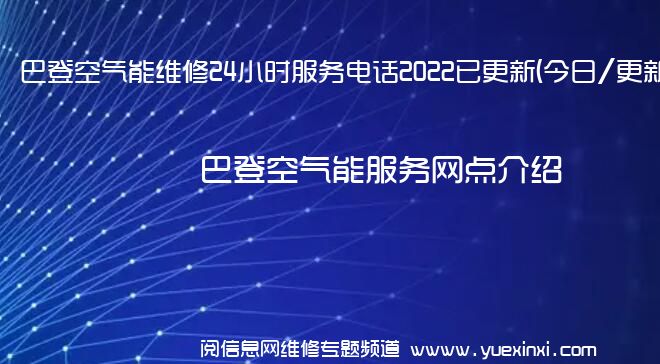 巴登空气能维修24小时服务电话2022已更新(今日/更新)