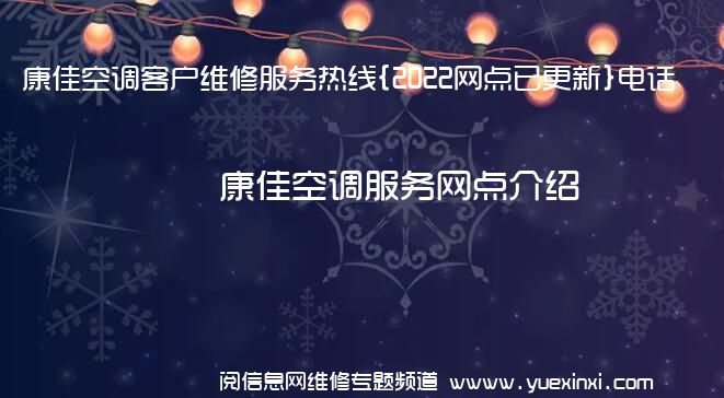 康佳空调客户维修服务热线{2022网点已更新}电话