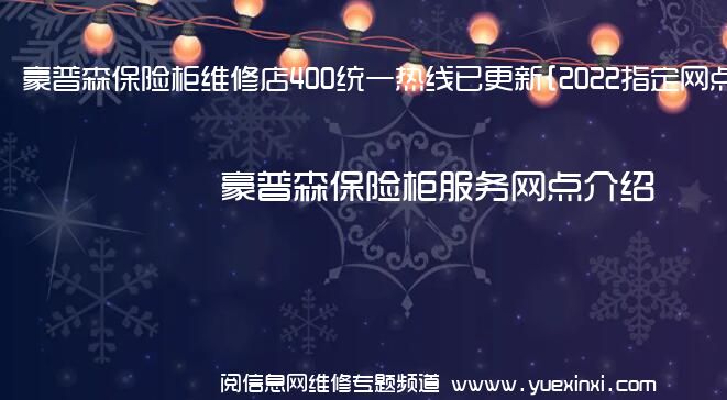 豪普森保险柜维修店400统一热线已更新{2022指定网点A