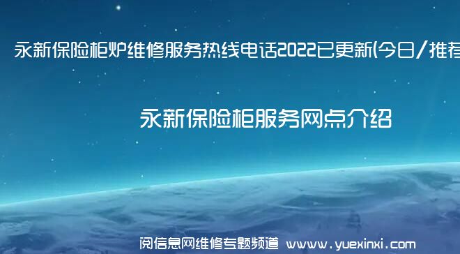 永新保险柜炉维修服务热线电话2022已更新(今日/推荐)