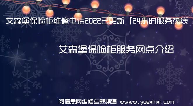 艾森堡保险柜维修电话2022已更新「24小时服务热线