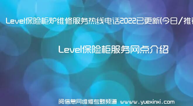 Level保险柜炉维修服务热线电话2022已更新(今日/推荐)