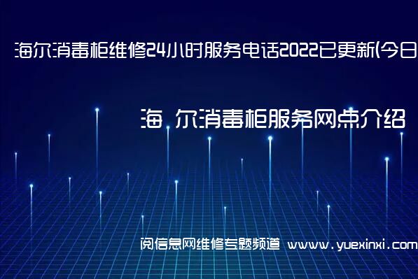 海 尔消毒柜维修24小时服务电话2022已更新(今日/更新)