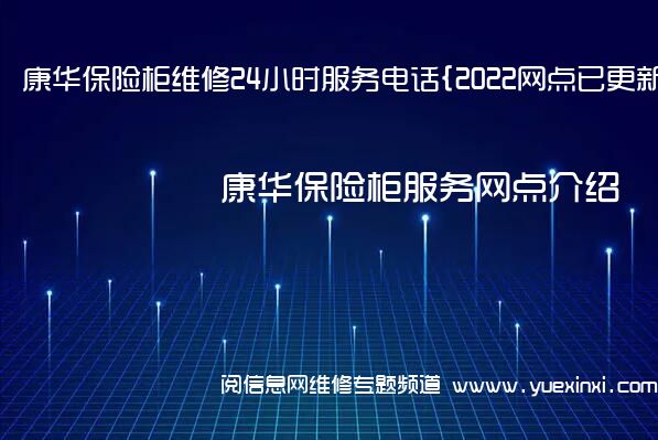 康华保险柜维修24小时服务电话{2022网点已更新}维修中心