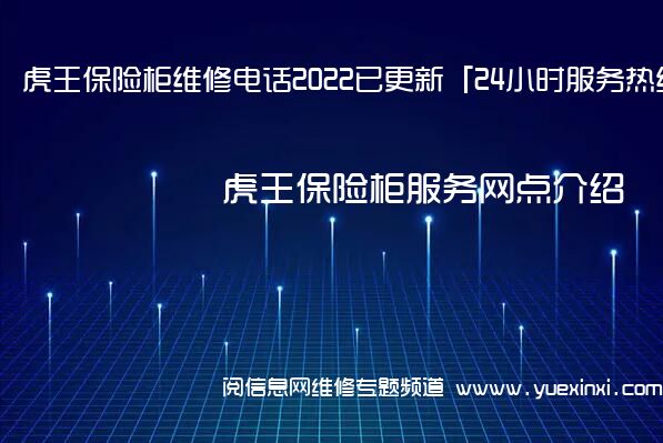 虎王保险柜维修电话2022已更新「24小时服务热线」