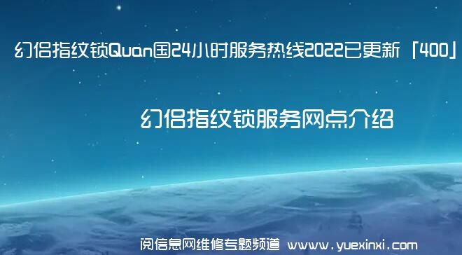 幻侣指纹锁Quan国24小时服务热线2022已更新「400」