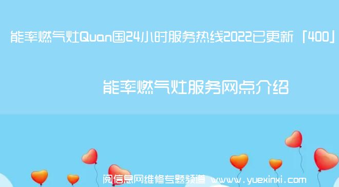 能率燃气灶Quan国24小时服务热线2022已更新「400」