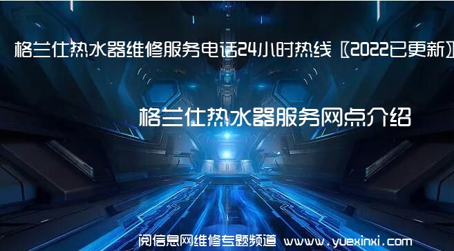 格兰仕热水器维修服务电话24小时热线〖2022已更新〗