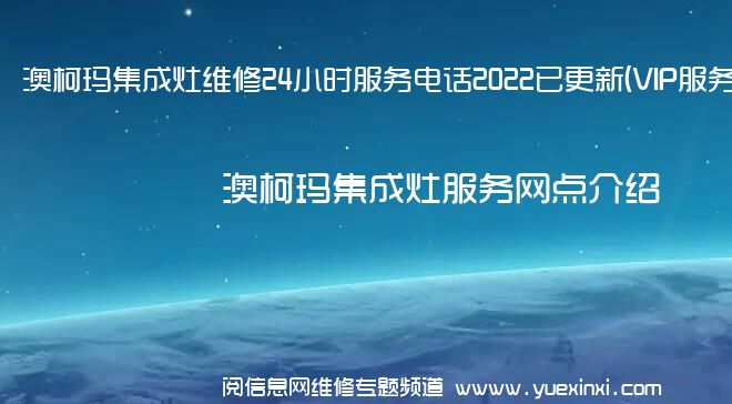 澳柯玛集成灶维修24小时服务电话2022已更新(VIP服务}