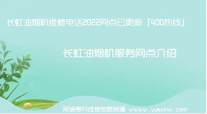 长虹油烟机维修电话2022网点已更新「400热线」