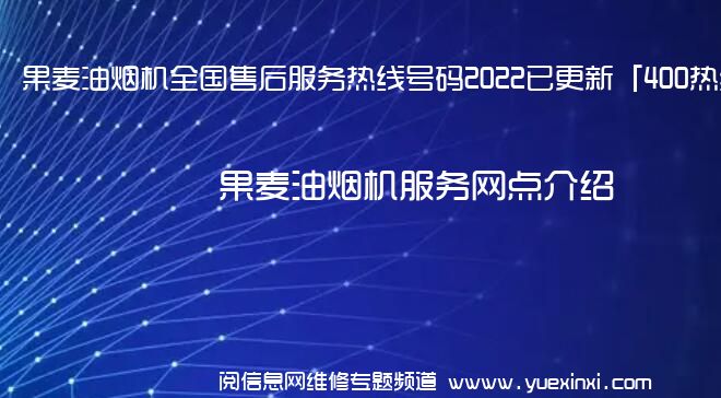 果麦油烟机全国售后服务热线号码2022已更新「400热线」