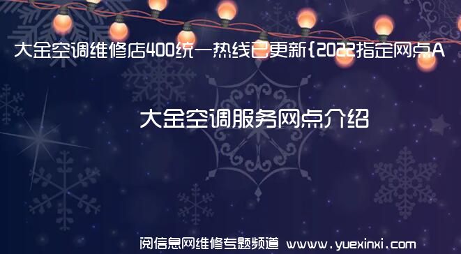 大金空调维修店400统一热线已更新{2022指定网点A