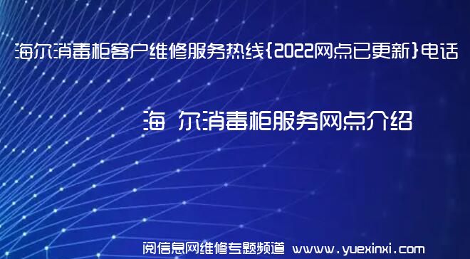 海 尔消毒柜客户维修服务热线{2022网点已更新}电话