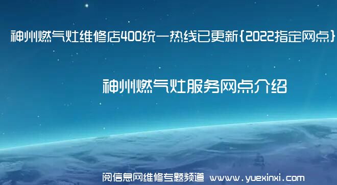 神州燃气灶维修店400统一热线已更新{2022指定网点}