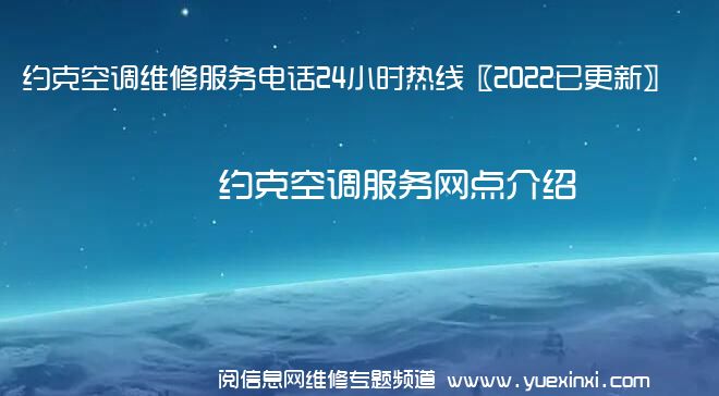 约克空调维修服务电话24小时热线〖2022已更新〗