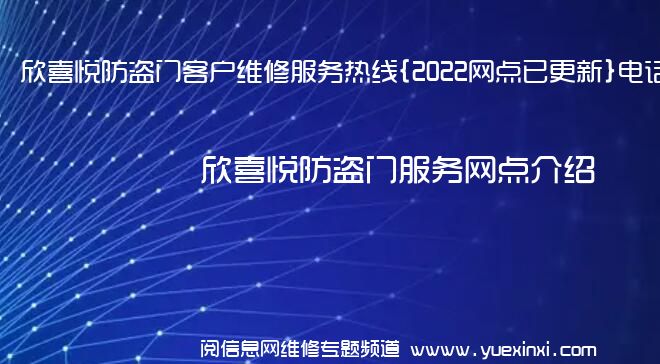 欣喜悦防盗门客户维修服务热线{2022网点已更新}电话