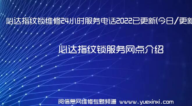 必达指纹锁维修24小时服务电话2022已更新(今日/更新)