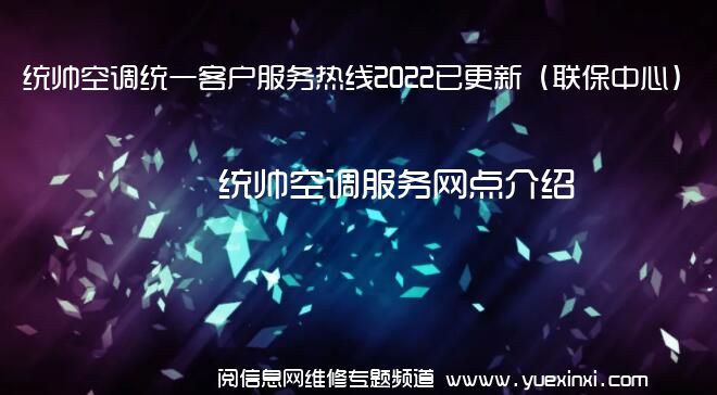 统帅空调统一客户服务热线2022已更新（联保中心）