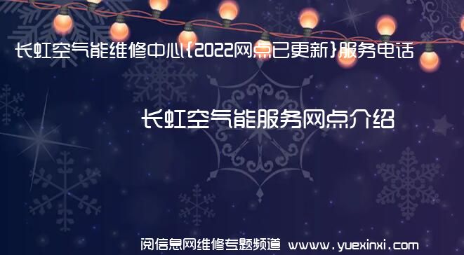 长虹空气能维修中心{2022网点已更新}服务电话