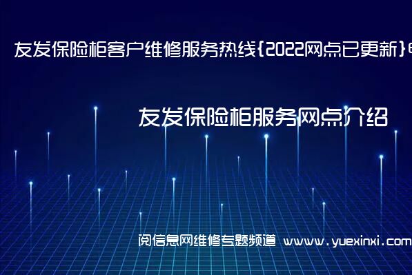 友发保险柜客户维修服务热线{2022网点已更新}电话