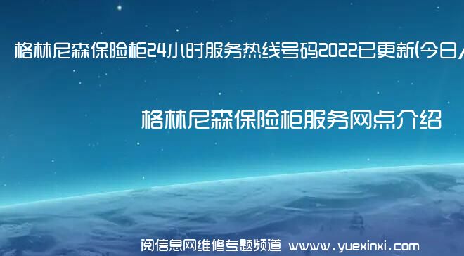 格林尼森保险柜24小时服务热线号码2022已更新(今日/更新)