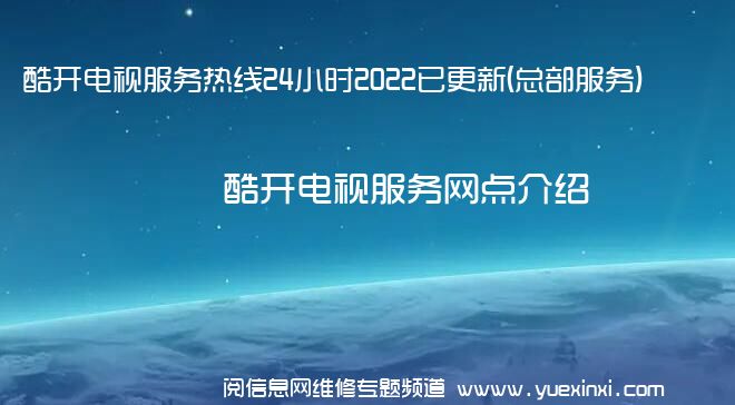 酷开电视服务热线24小时2022已更新(总部服务)