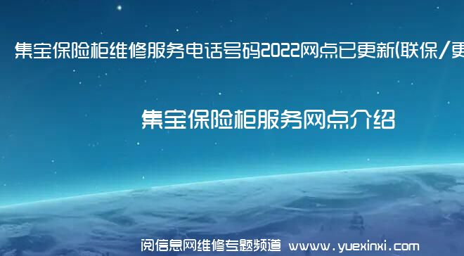 集宝保险柜维修服务电话号码2022网点已更新(联保/更新)