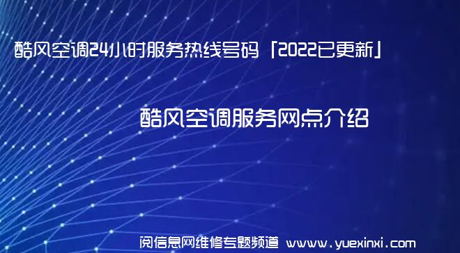 酷风空调24小时服务热线号码「2022已更新」