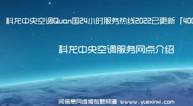 科龙中央空调Quan国24小时服务热线2022已更新「400」