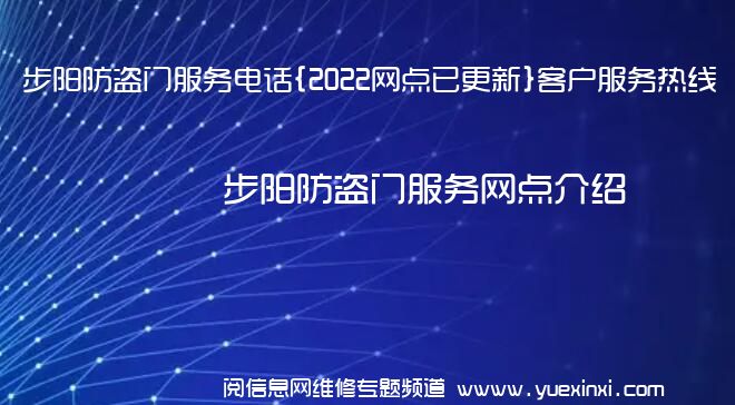 步阳防盗门服务电话{2022网点已更新}客户服务热线