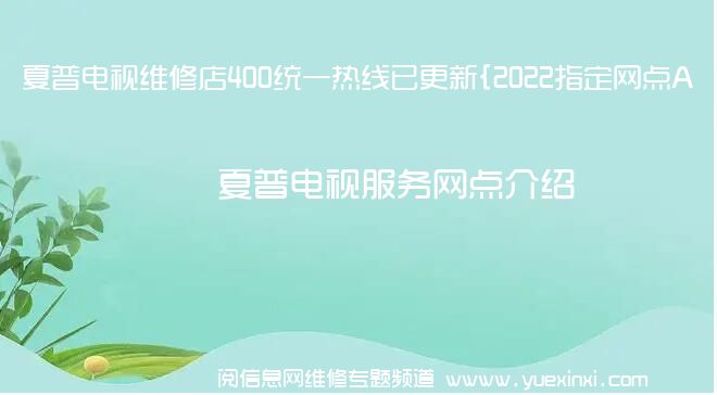 夏普电视维修店400统一热线已更新{2022指定网点A